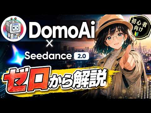【完全解説】DomoAiのSeedance 2.0でAIアニメMVを作る方法