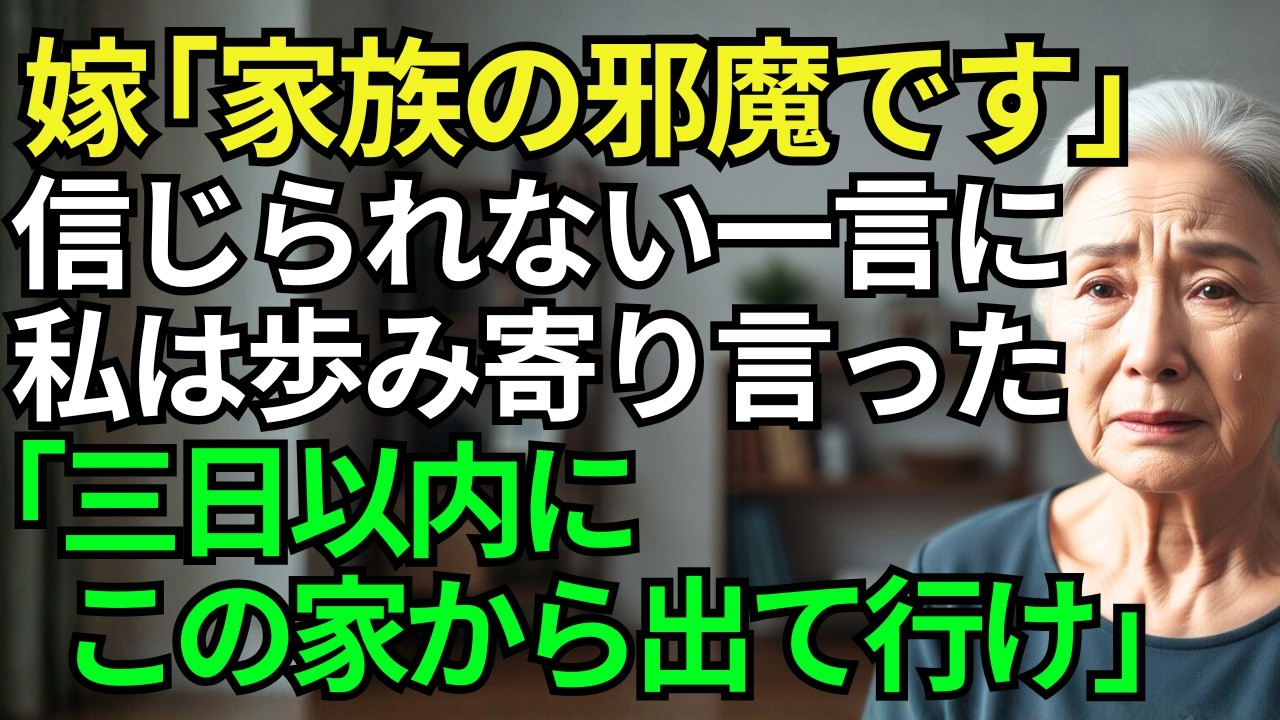 【スカッとシニア】嫁「家族の邪魔です」信じられない一言に私はゆっくり歩み寄り言った「3日以内にこの家から出て行け」3日後、息子夫婦は駅遠の安アパートへ追放...