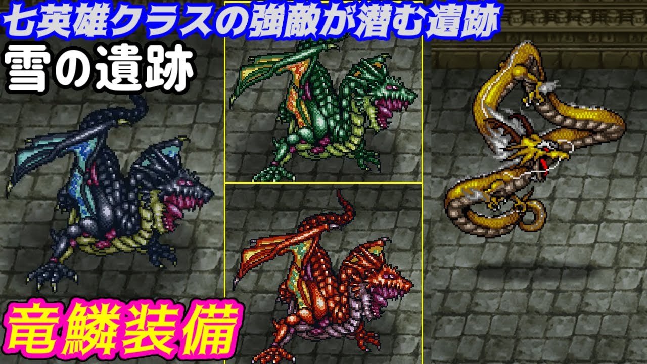 ロマンシング サ ガ２ ロマサガ２ ３０ 雪の遺跡 ワグナス撃破後に行けるダンジョン 七英雄クラスが潜む遺跡 竜鱗装備 竜鱗の剣 虹の水環 金龍 黒龍 アウストラス Kazuboのゲーム実況 Games Wacoca Japan People Life Style