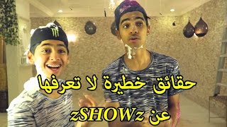 حقائق لا تعرفها عن زد شو زد zSHOWz l