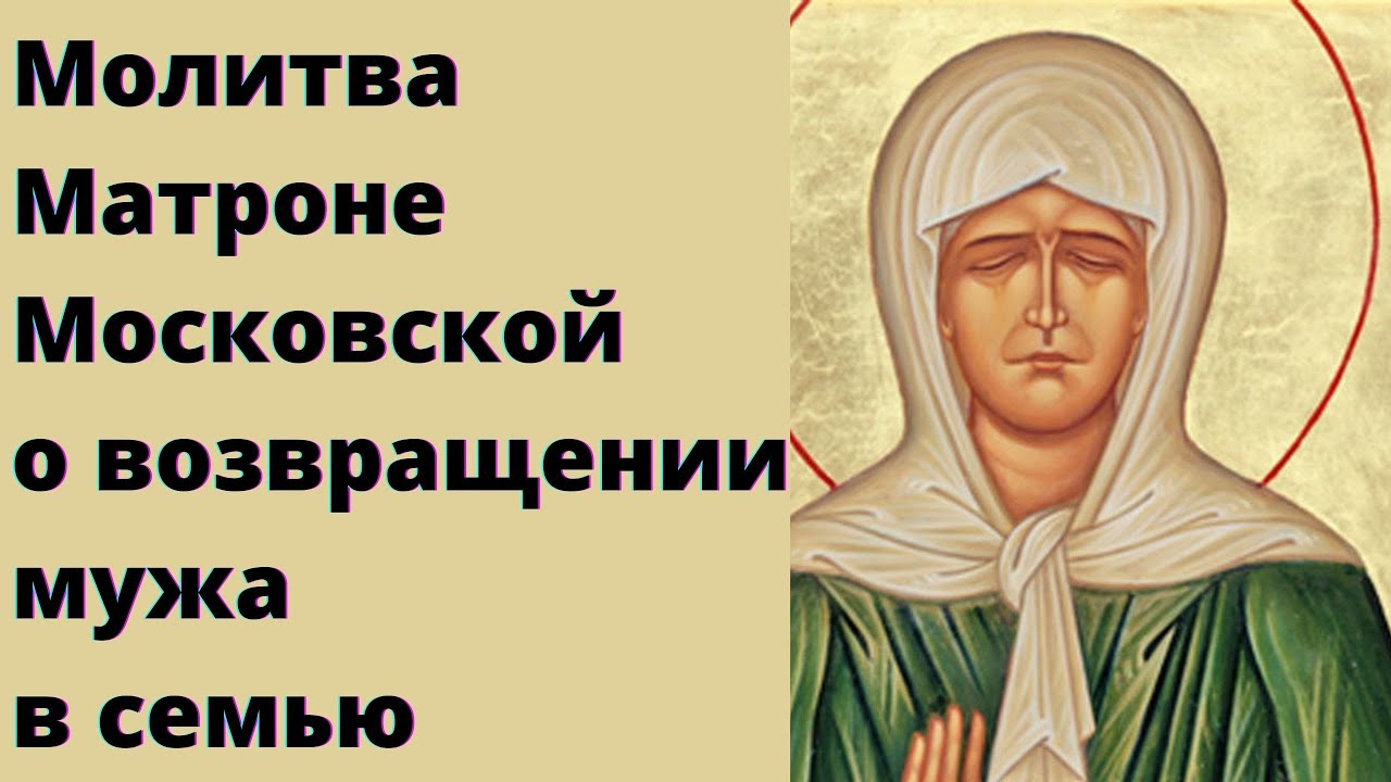 Молитва, чтобы вернуть мужа домой от любовницы