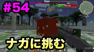 【マスオのマインクラフト４】宇宙の彼方へさぁ行くぞ　黄昏の森でトレーニング　ナガ編！#54