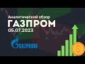 Газпром от 05.07.2023 аналитический обзор