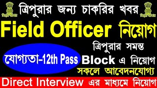 ত্রিপুরা রাজ্যে Field Officer নিয়োগ | Tripura Field Officer Vacancy 2023 | 12th Pass Job