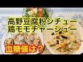 高野豆腐粉シチュー、鶏モモチャーシュー血糖値は？