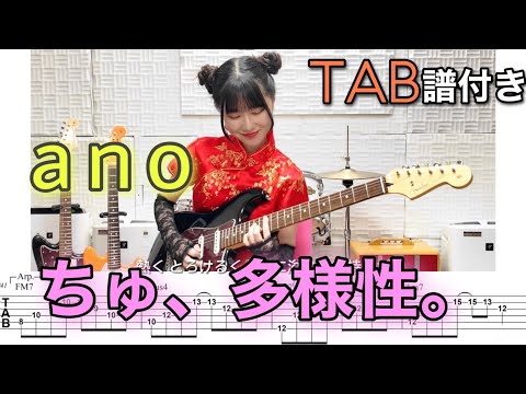 【TAB譜付き】ちゅ、多様性。 / ano 【ギター弾いてみた】