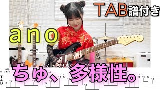 【TAB譜付き】ちゅ、多様性。 / ano 【ギター弾いてみた】