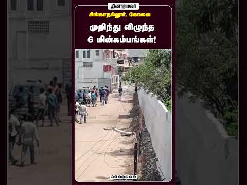 முறிந்து விழுந்த 6 மின்கம்பங்கள்!