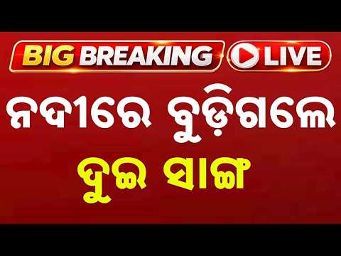 🔴Breaking Live | ନଦୀରେ ବୁଡ଼ିଗଲେ ଦୁଇ ସାଙ୍ଗ | Two Friends Drown In Brahmani River | Argus News