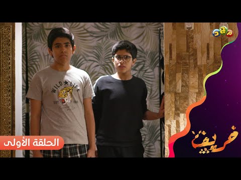 مسلسل خريف الحلقة الأولى 