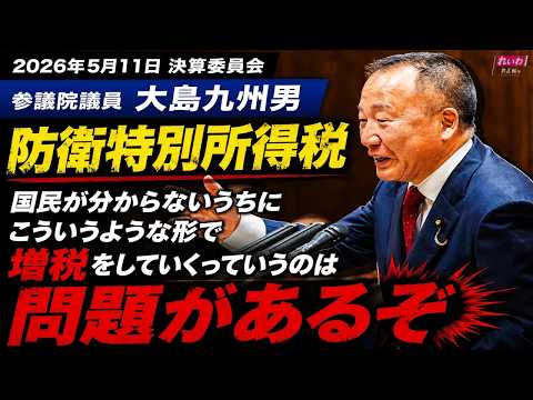 Kusuo Oshima [House of Councillors, Committee on Settlement of Accounts] May 11, 2026 Full with S...