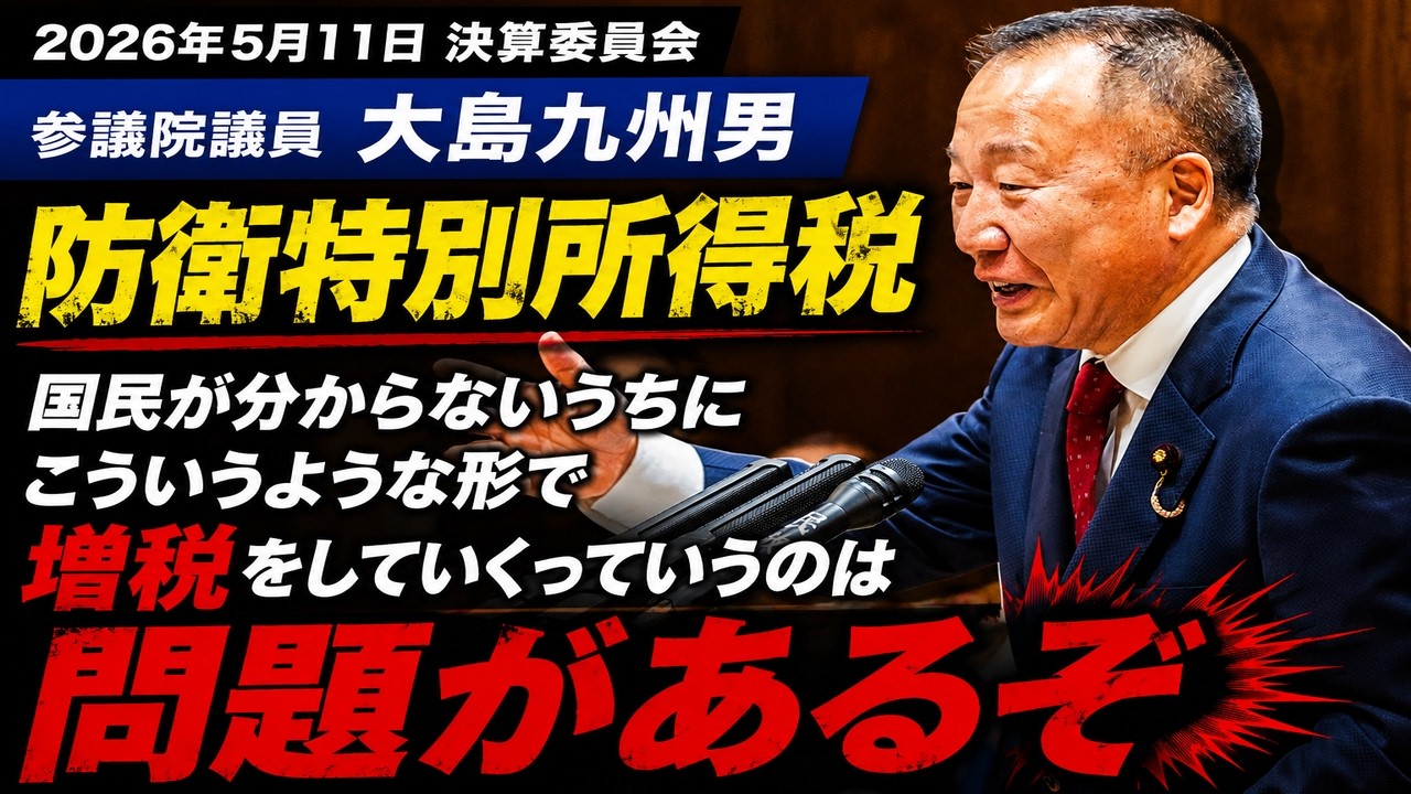 大島九州男【参議院 決算委員会】2026年5月11日 字幕入りフル