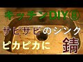 【すぎみつDIY＃043】 120万円ハウスのキッチン・Part8　サビサビのシンクをピカピカに　ステンレスシンクの錆落とし　 【セルフリフォーム】