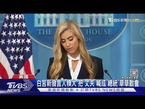 白宮新發言人首秀糗大! 把「丈夫」喊成「總統」草草散會 律師資格也爆疑雲｜TVBS新聞 @TVBSNEWS01
