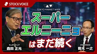 スーパーエルニーニョはまだ続く【ゲスト】10月8日 ウェザーマップ 森田正光さん