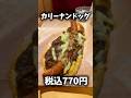 【コメダ珈琲】カリー祭商品食べてみた正直な感想🍛 #shorts #コメダ珈琲