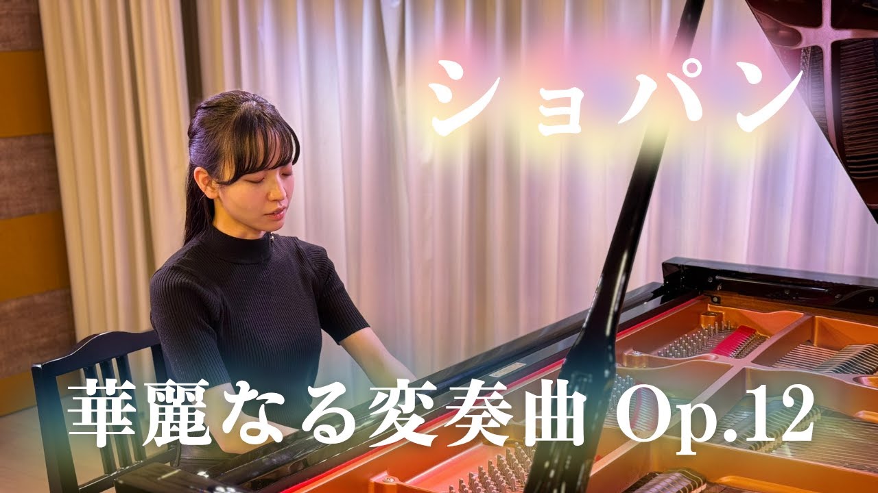 ショパン/華麗なる変奏曲 Op.12/Pf.炭谷 紗輝 - YouTube