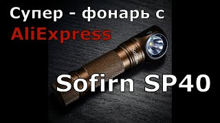 Налобный фонарь Sofirn SP40. Самый честный обзор! + тест в лесу. Купил и не пожалел!