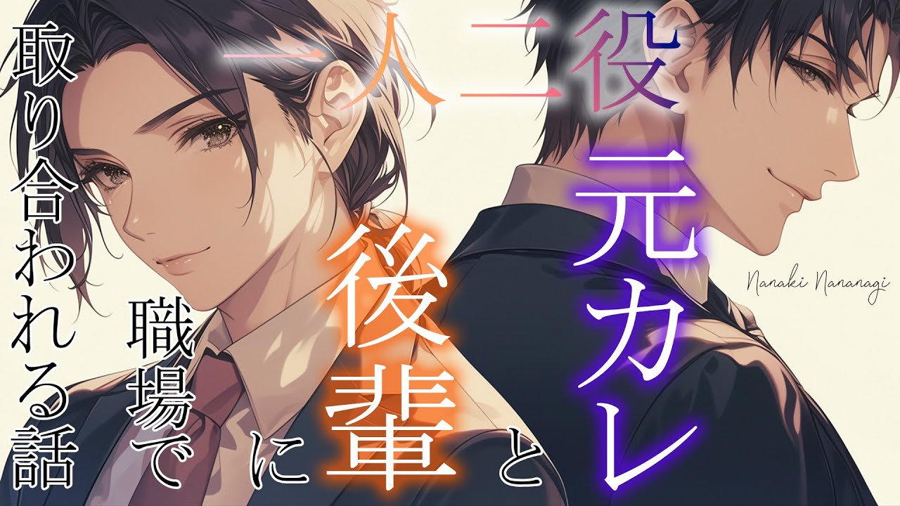 【女性向けボイス/一人二役】元カレと後輩に職場で取り合われる話【シチュエーションボイス】