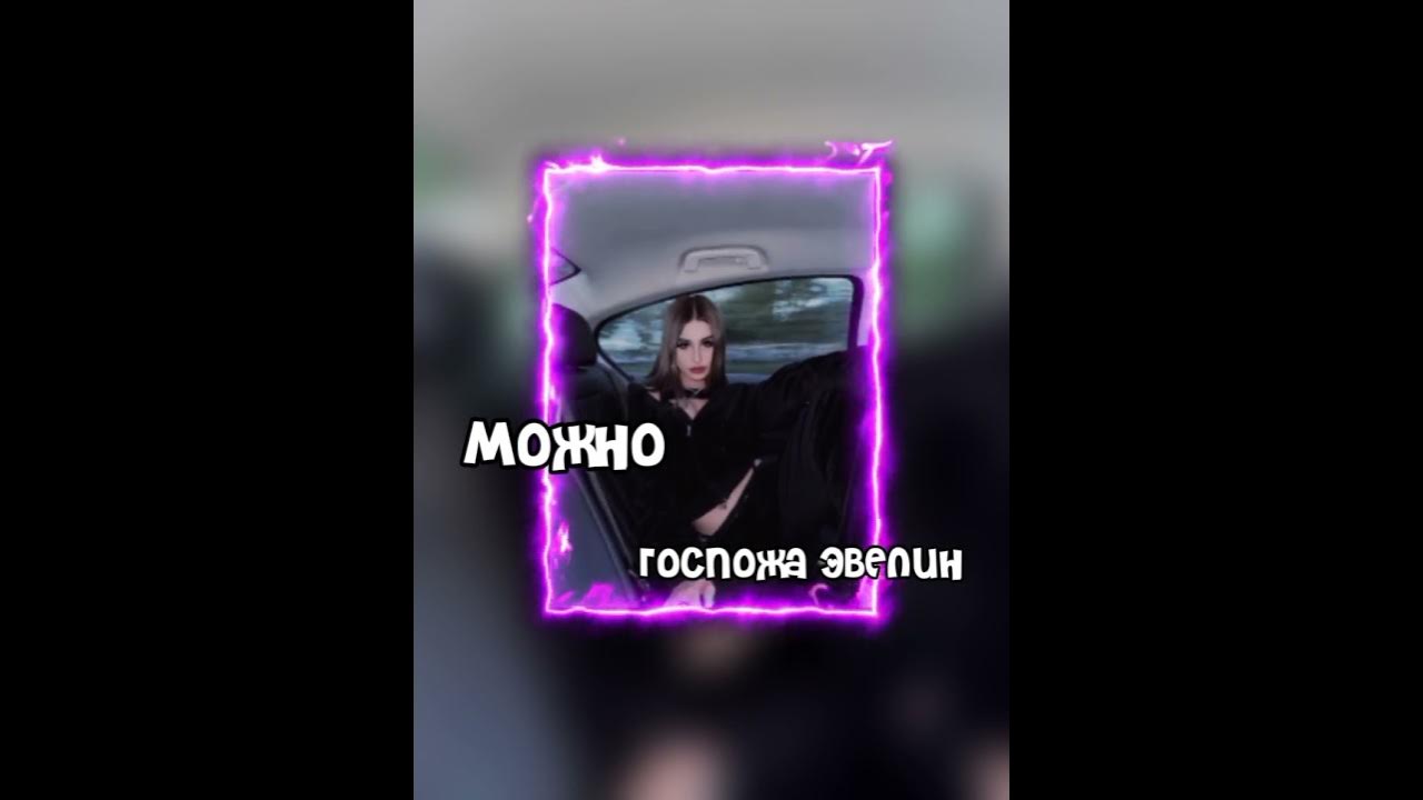 Слушать трек можно госпожа эвелин. Слушать трек можно госпожа эвелин. Слушать трек можно госпожа эвелин. Слушать трек можно госпожа эвелин. Слушать трек можно госпожа эвелин.