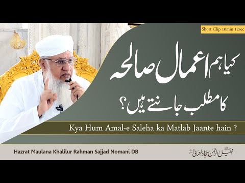 Kya hum AMAL-E SALEHA ka Matlab Jaante hai? | کیا ہم ’’اعمال صالحہ‘‘ کا مطلب جانتے ہیں؟