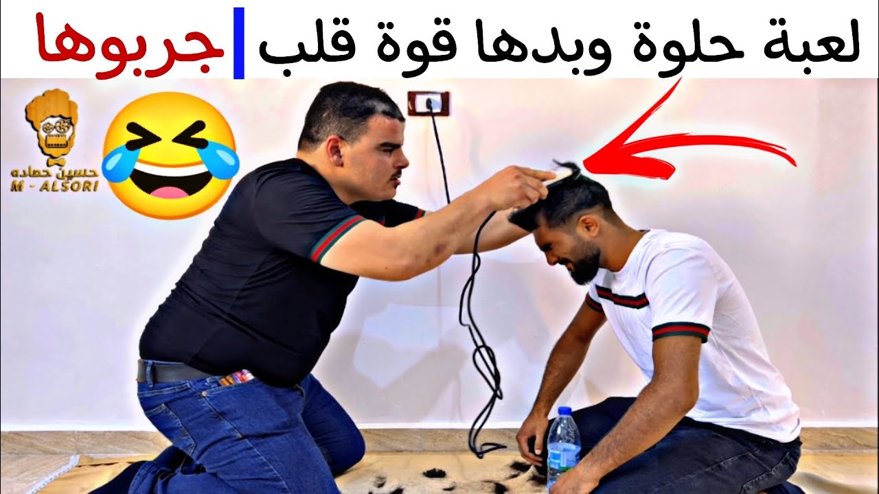 لعبة ممتعه جداً 😂 راحو الشعرات 😭🤣