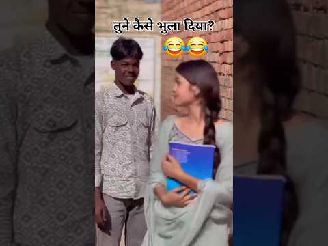 😀tune kaise bhula diya #tending #comedy #varal #funny