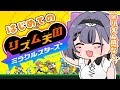 【リズム天国 ミラクルスターズ】聴かせてやるよ、恐竜のリズムを【コンプサウルス┆ゆにれいど！】
