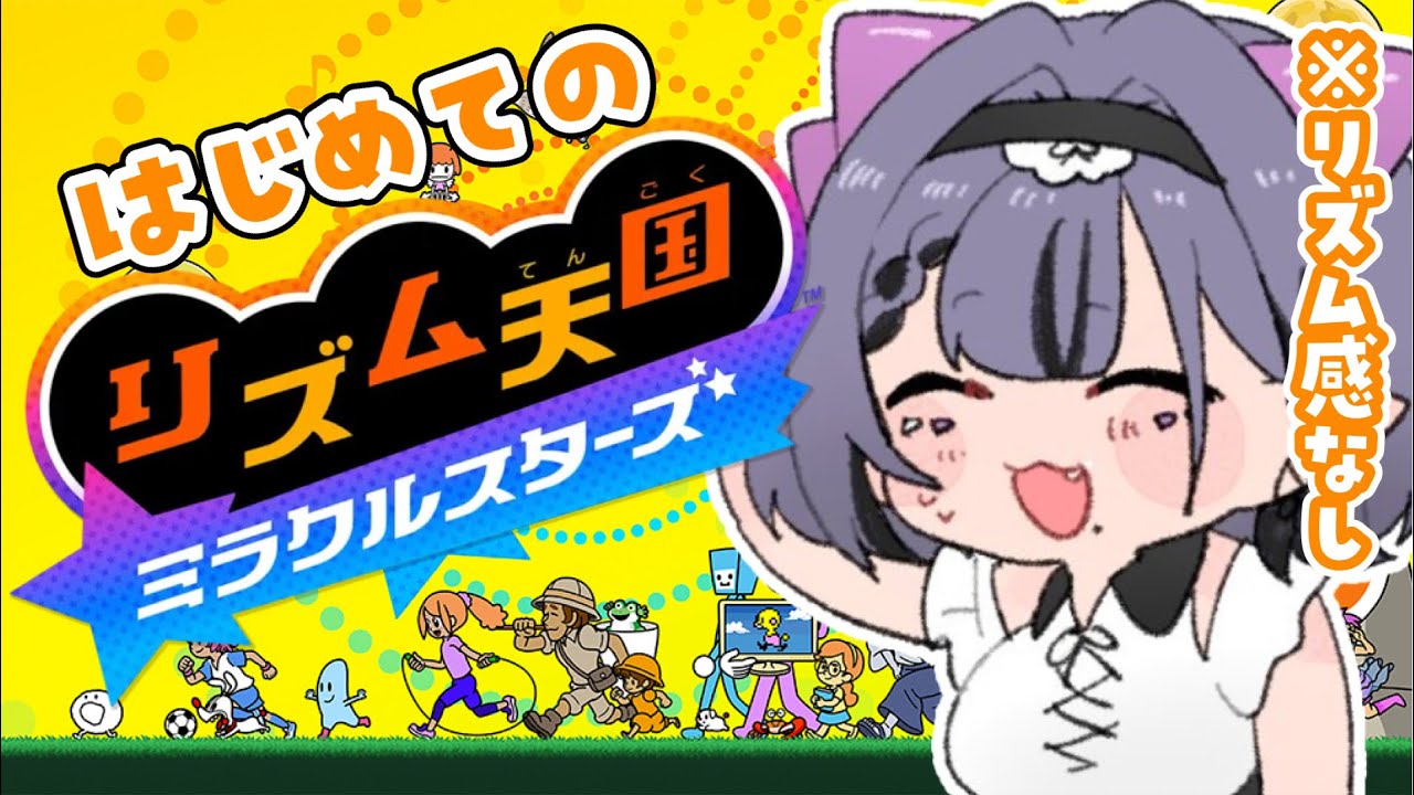 【リズム天国 ミラクルスターズ】聴かせてやるよ、恐竜のリズムを【コンプサウルス┆ゆにれいど！】