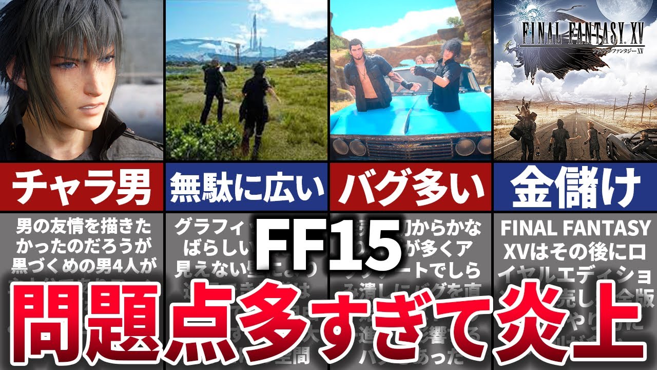 【ゆっくり解説】人気シリーズの汚点…クソゲーと酷評されるFF15を徹底解説