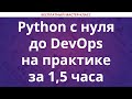 Python с нуля до DevOps на практике за 1,5 часа