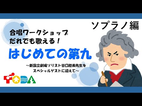 だれでも歌える！「はじめての第九」ソプラノ編