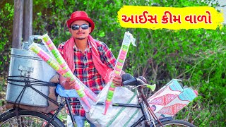 ટીમલો આઈસ ક્રીમ વાળો || Timlo ice Cream Vado || Bloggerbaba Gujju Comedy