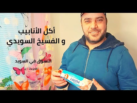 أكل الأنابيب و الفسيخ السويدي التسوق في السويد الجزء 2