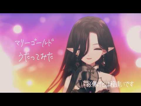 【カラオケ/歌ってみた】マリーゴールド【新人Vtuber/縁酒なみ】