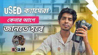 Used Dslr Camera In BD 📷 Second Hand Camera Buying Guide Bangla