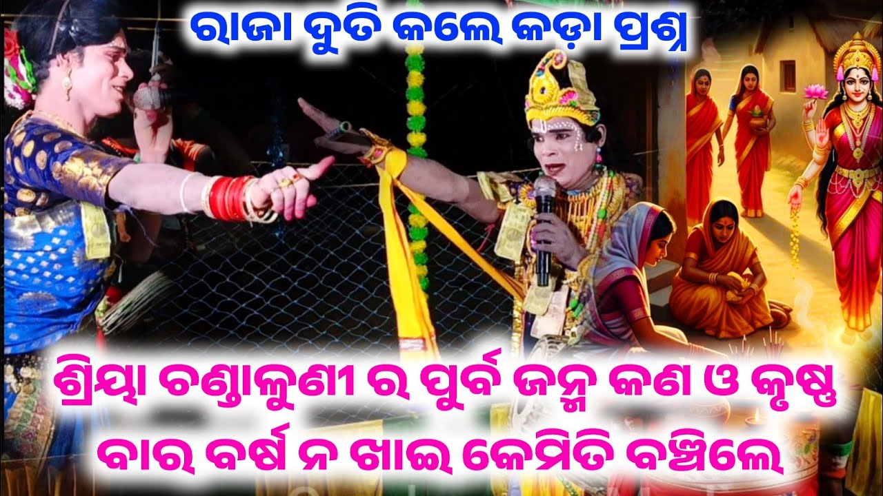 ଶ୍ରୀୟା ଚଣ୍ଡାଳୁଣୀ ପୂର୍ବ ଜନ୍ମ ରେ କଣ ଥିଲେ|| Raja Duti Full Prasnautar Danda Video||