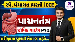 પાચનતંત્ર | સામાન્ય વિજ્ઞાન | GENERAL SCIENCE Topic Wise PYQs|CCE&amp;Panchayat Bharti #education #gpssb