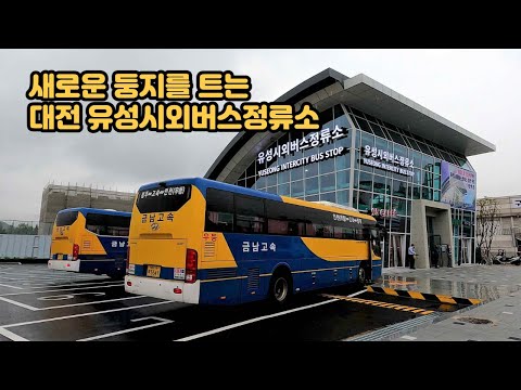   4K 40년만에 이전한 대전 유성시외버스정류소 Yuseong Intercity Bus Stop Of Daejeon City