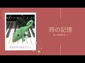 はるひの1分ピアノ「時の記憶」ぼくの地球を守って