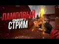 🔥 Standoff 2 Заходи не бойся 18+ | Общаемся с Чатом 🔥