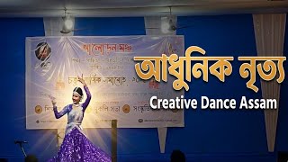 আধুনিক নৃত্য | Creative Dance | @CULTURALHUBAXOM | Dance Cover
