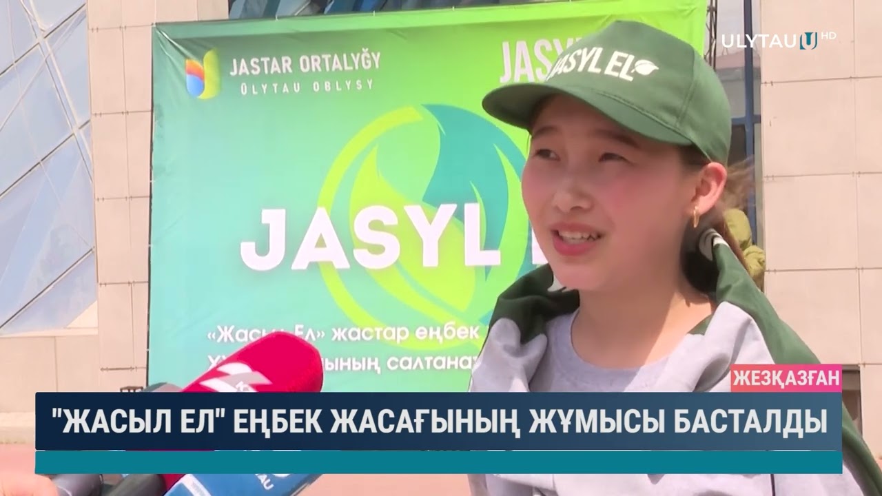 Жасыл ел еңбек жасағының жұмысы басталды