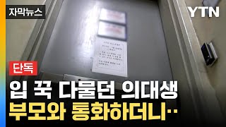 [자막뉴스] 사이코패스 진단 검사 예고...'여친 살해 의대생' 사건 드러나는 전말 / YTN