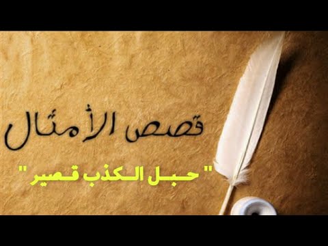 قصة مثل حبل الكذب قصير