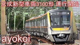 成田スカイアクセス用新型車両 京成3100形運行開始 京急線内