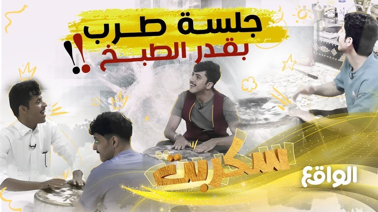 طرب الشباب بقدر الطبخ ! | برعاية : الاسلمي، فيحان، حاتم، عادل (سكربت60)