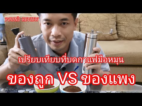 Ep.85 รีวิว เปรียบเทียบเครื่องบดกาแฟมือหมุนของถูกกับของแพง By Pound Review