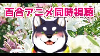 百合アニメ同時視聴枠