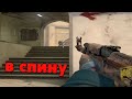 КАК ПРАВИЛЬНО ЗАХОДИТЬ В СПИНУ (CS:GO)
